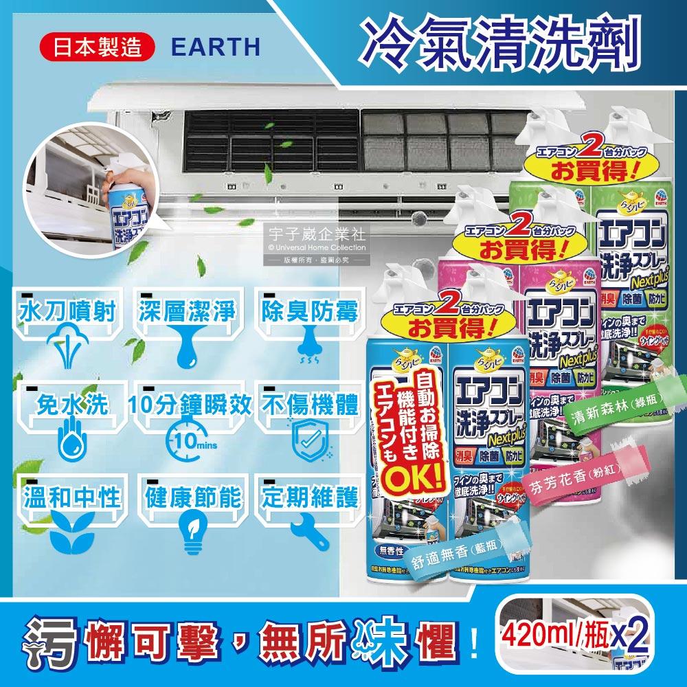 (2瓶超值組)日本興家安速-NextPlus+免水洗10分鐘瞬效除臭防霉芳香冷氣清潔劑420ml/瓶✿70D033